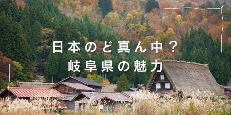 日本のど真ん中？岐阜県の魅力